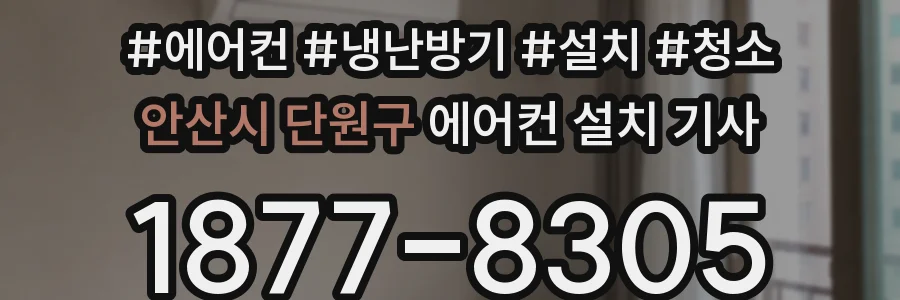 안산시 단원구 에어컨 설치 기사