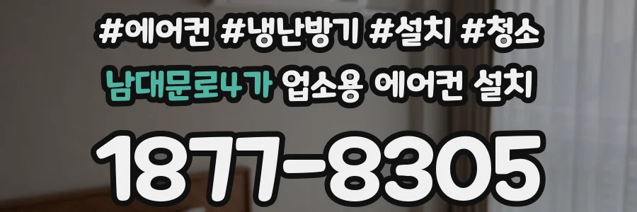 남대문로4가 업소용 에어컨 설치