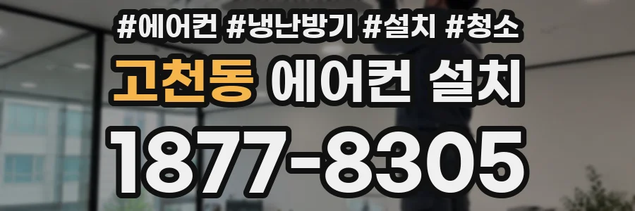고천동 에어컨 설치
