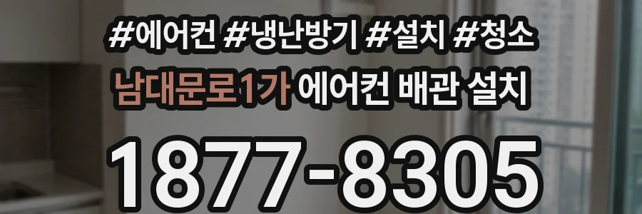 남대문로1가 에어컨 배관 설치