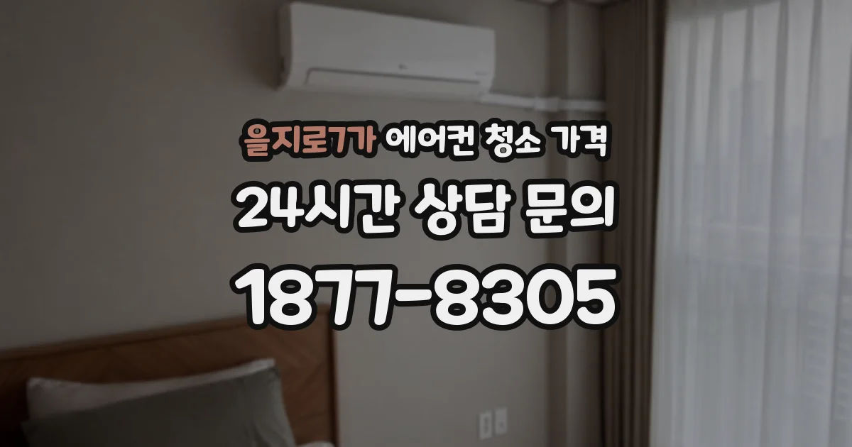 을지로7가 에어컨 청소 가격