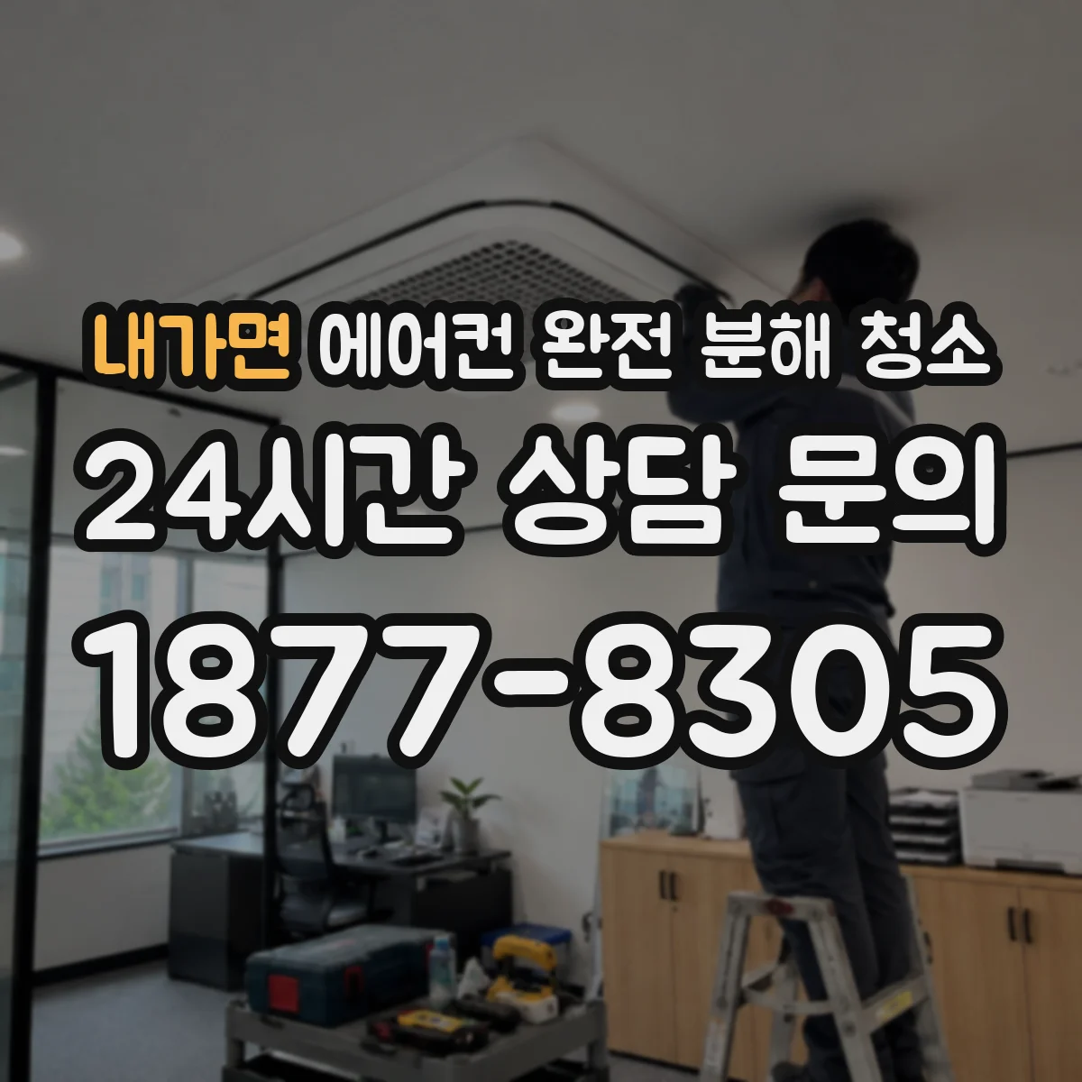 내가면 에어컨 완전 분해 청소