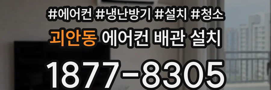 괴안동 에어컨 배관 설치