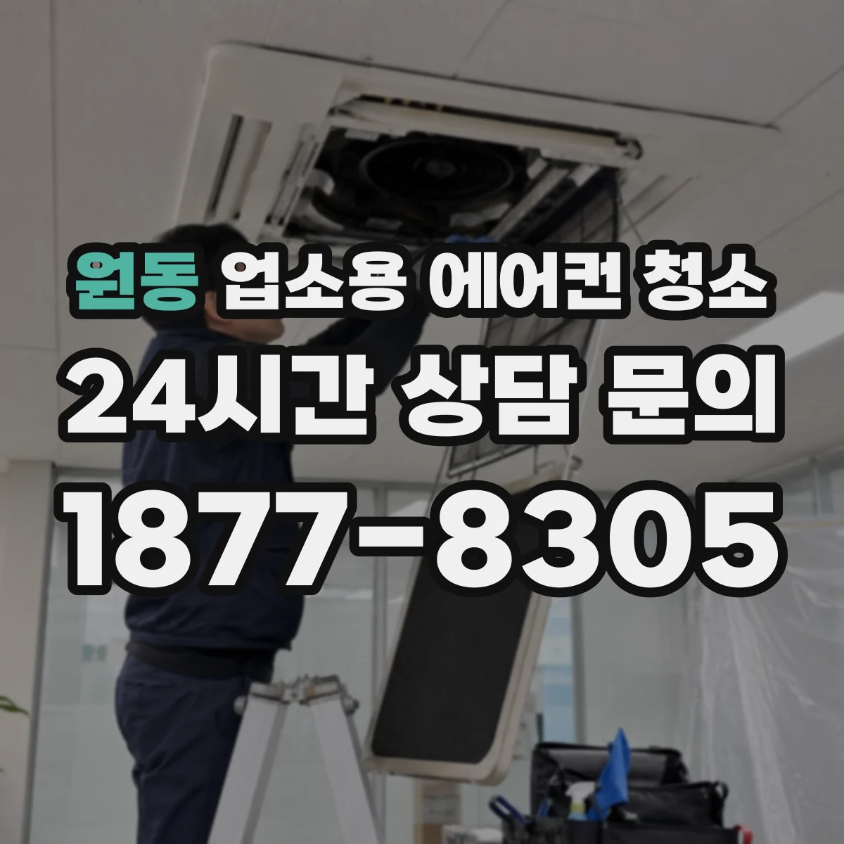 원동 업소용 에어컨 청소