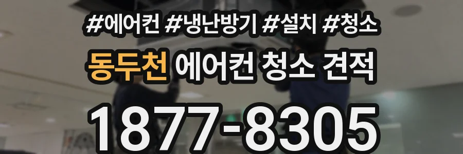 동두천 에어컨 청소 견적