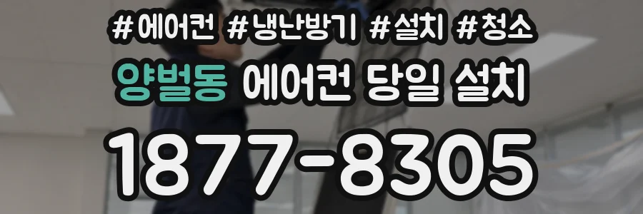 양벌동 에어컨 당일 설치