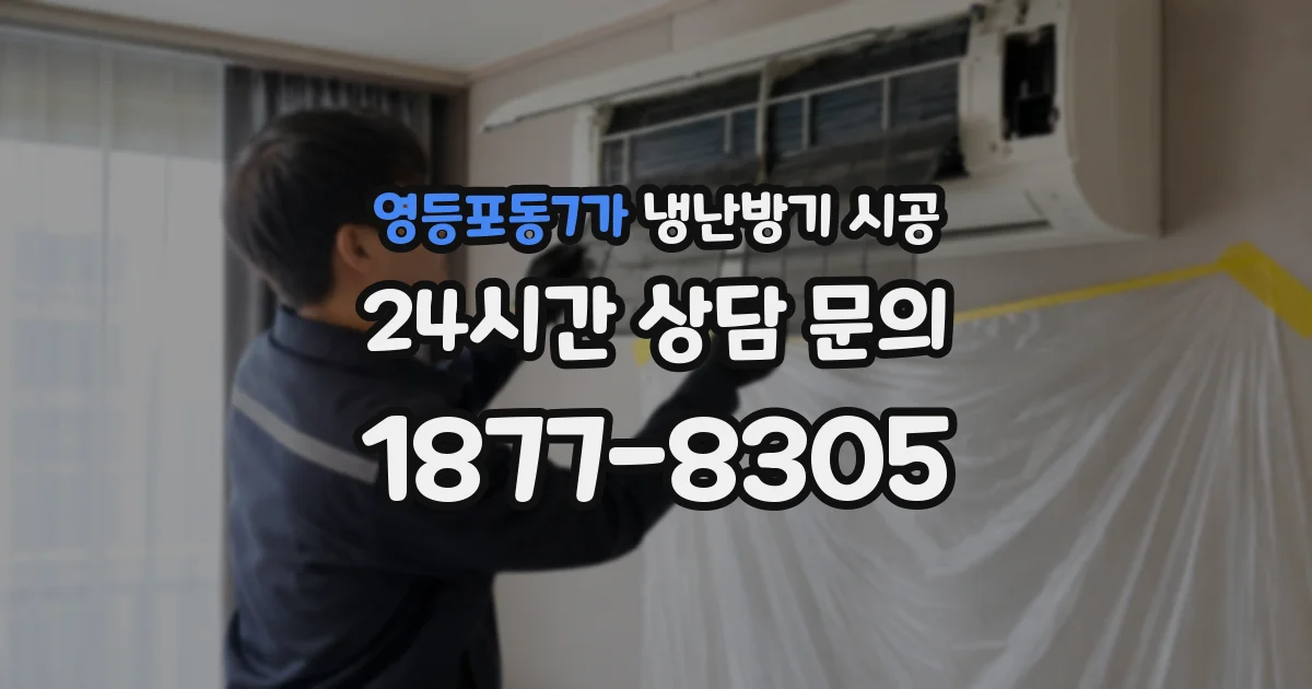 영등포동7가 냉난방기 시공