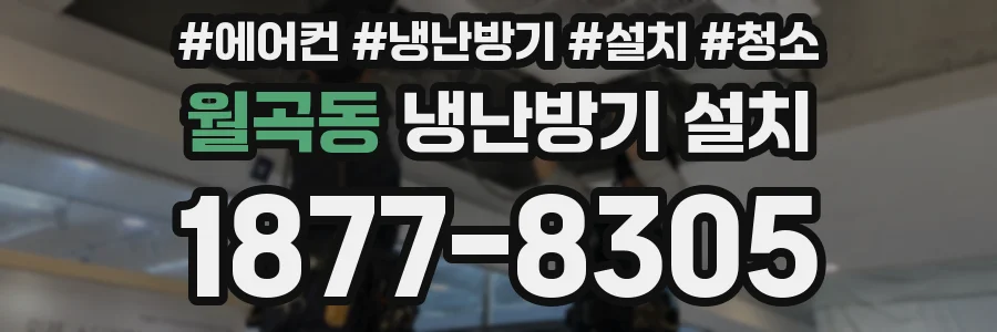 월곡동 냉난방기 설치