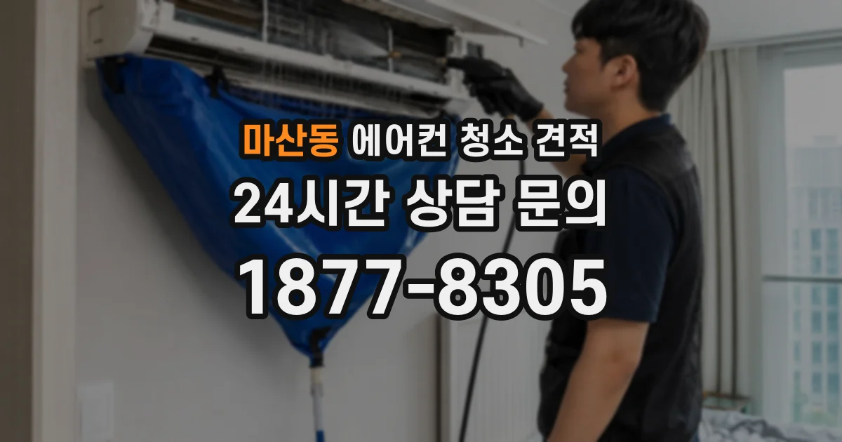 마산동 에어컨 청소 견적
