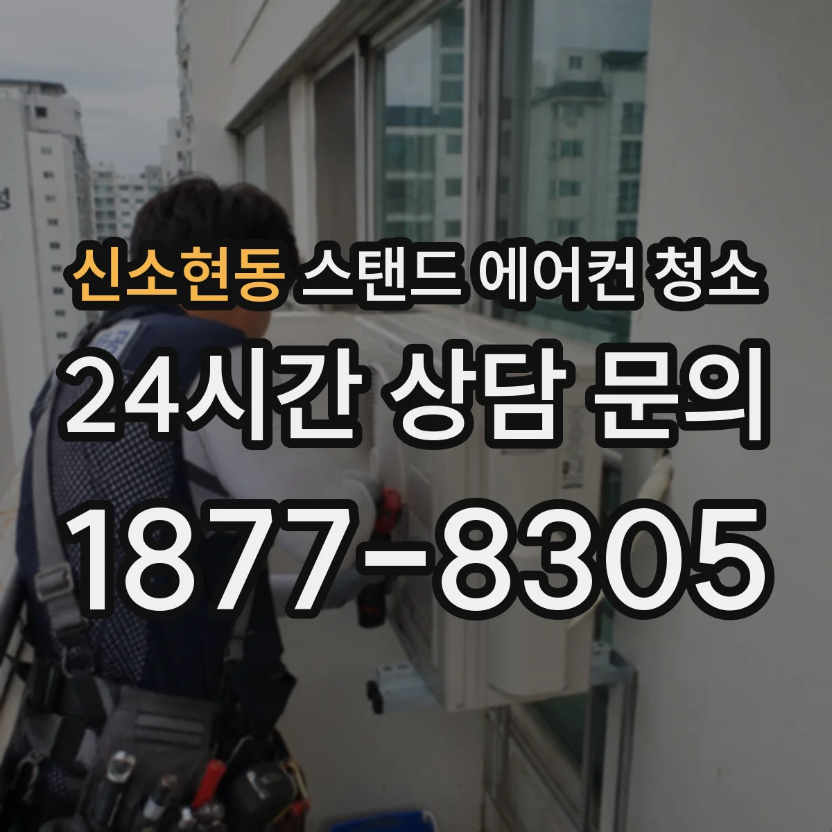 신소현동 스탠드 에어컨 청소