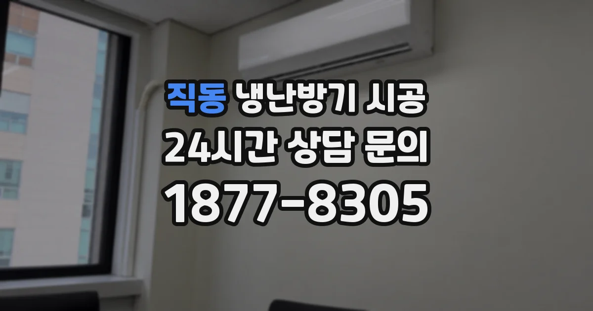 직동 냉난방기 시공