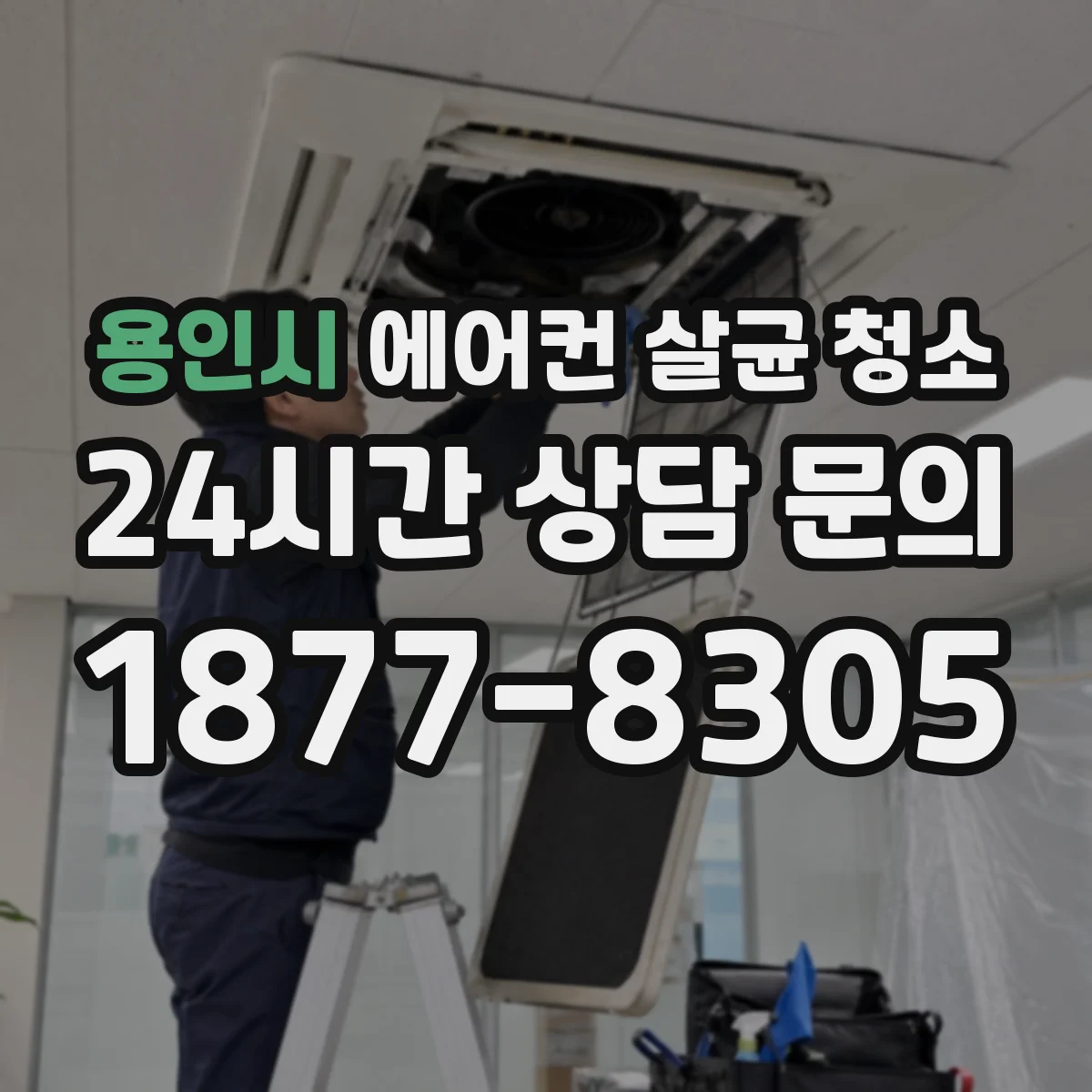 용인시 에어컨 살균 청소