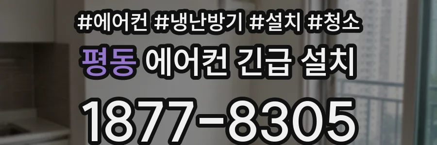 평동 에어컨 긴급 설치