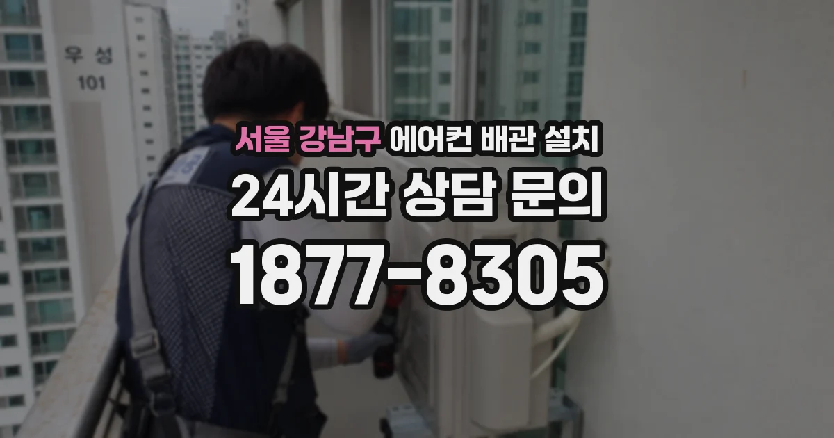 서울 강남구 에어컨 배관 설치