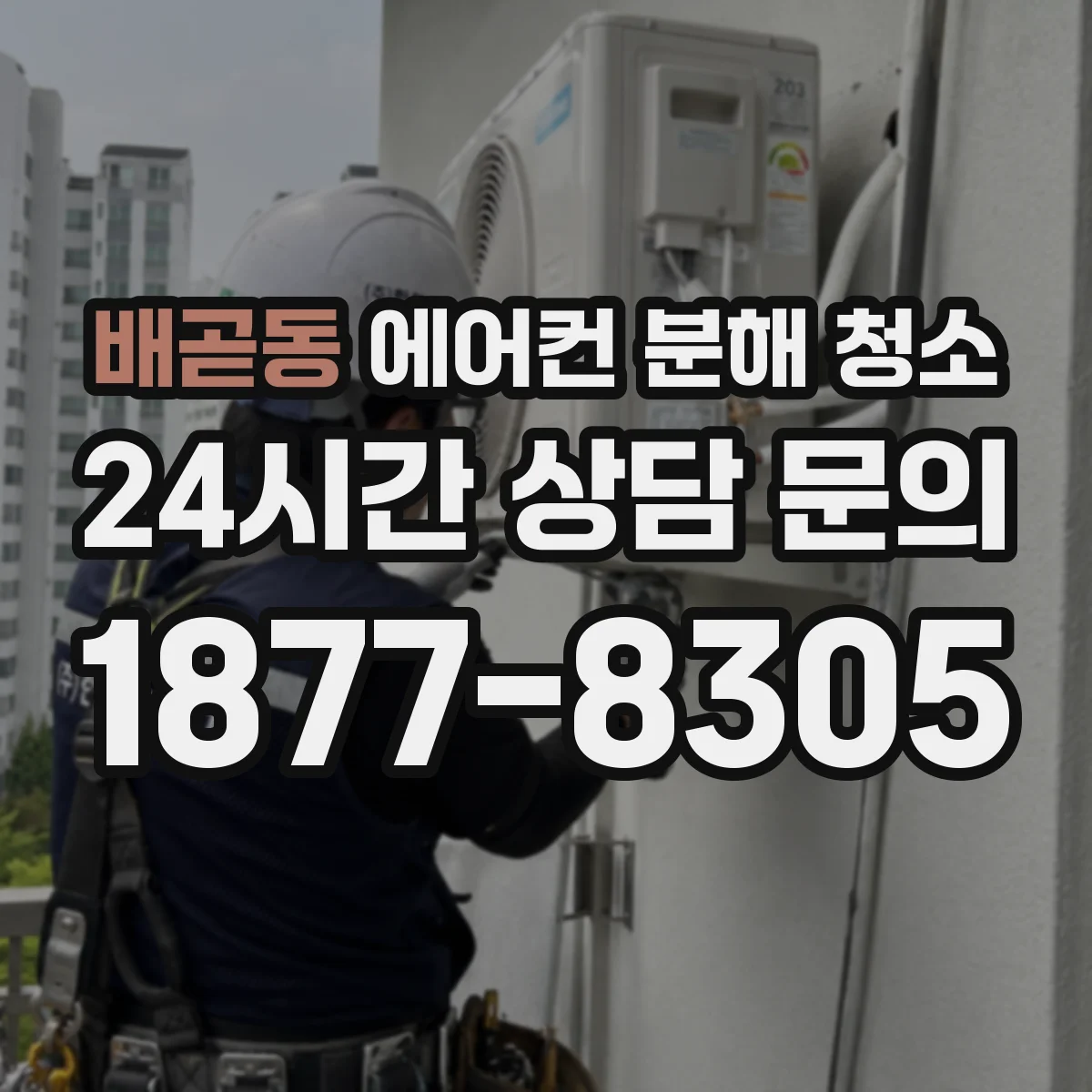 배곧동 에어컨 분해 청소