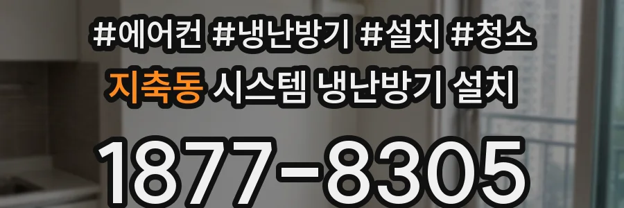 지축동 시스템 냉난방기 설치