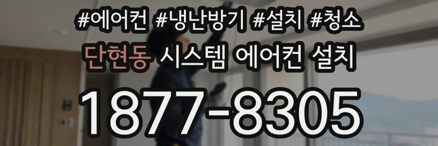 단현동 시스템 에어컨 설치