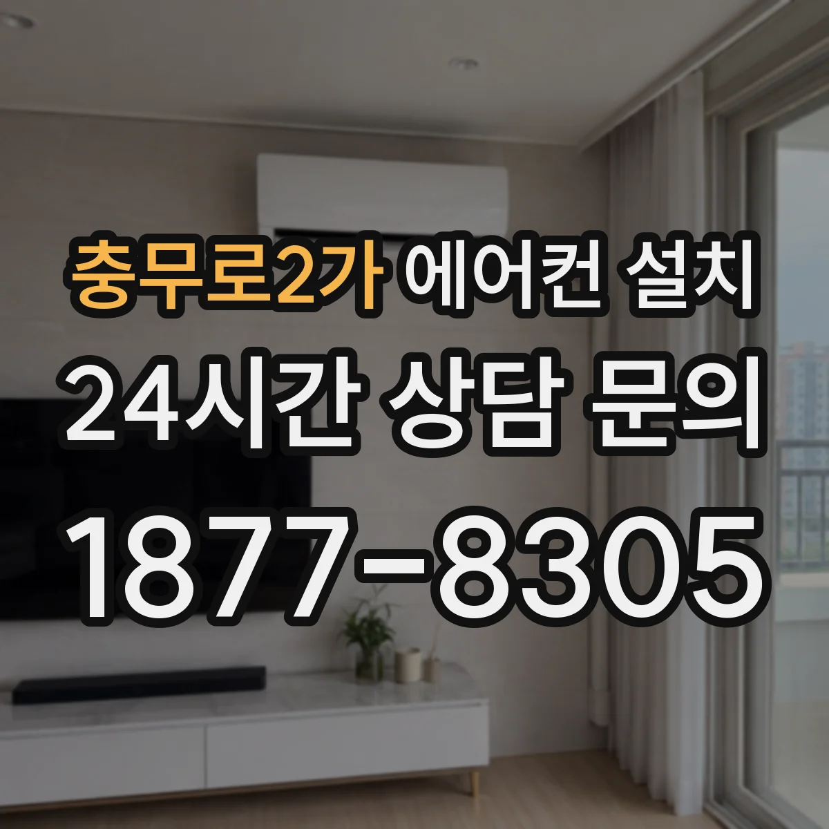 충무로2가 에어컨 설치