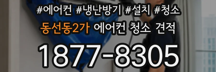 동선동2가 에어컨 청소 견적