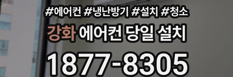 강화 에어컨 당일 설치