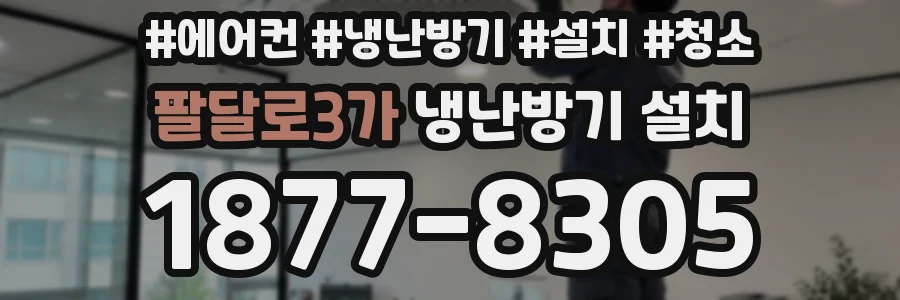 팔달로3가 냉난방기 설치