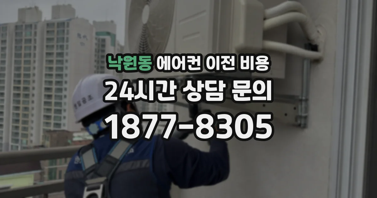 낙원동 에어컨 이전 비용