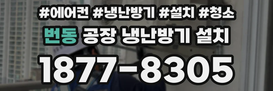 번동 공장 냉난방기 설치