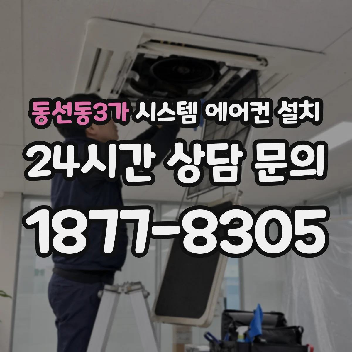 동선동3가 시스템 에어컨 설치