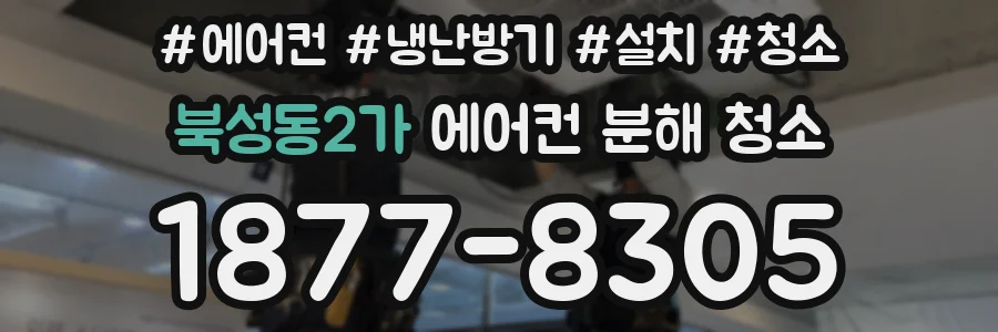 북성동2가 에어컨 분해 청소