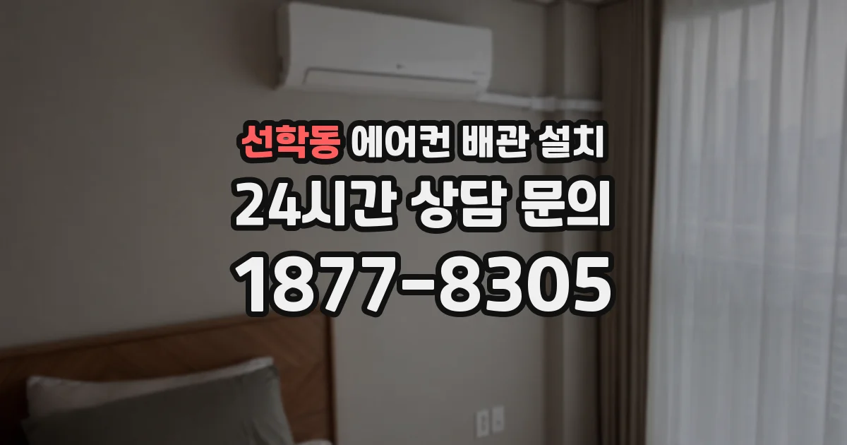 선학동 에어컨 배관 설치