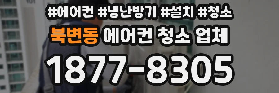 북변동 에어컨 청소 업체