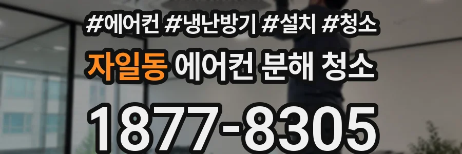 자일동 에어컨 분해 청소