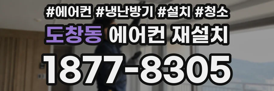 도창동 에어컨 재설치