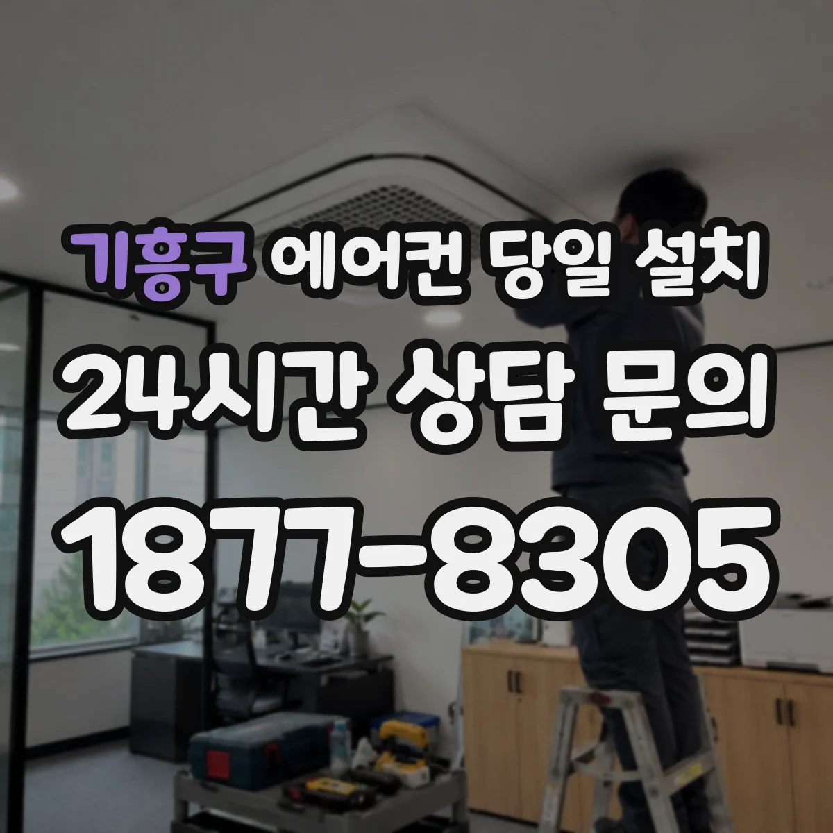 기흥구 에어컨 당일 설치