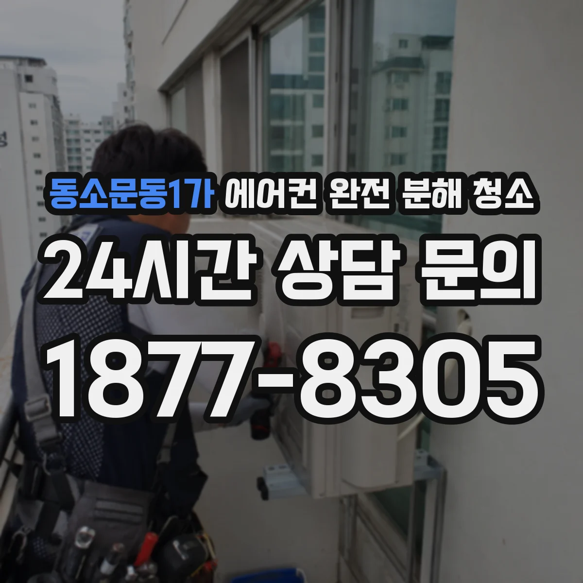 동소문동1가 에어컨 완전 분해 청소