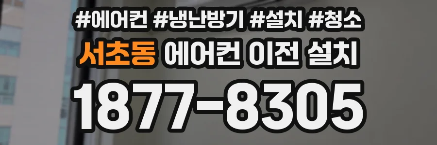 서초동 에어컨 이전 설치