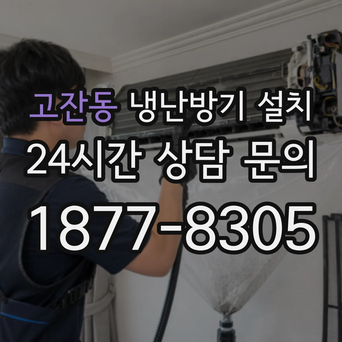 고잔동 냉난방기 설치