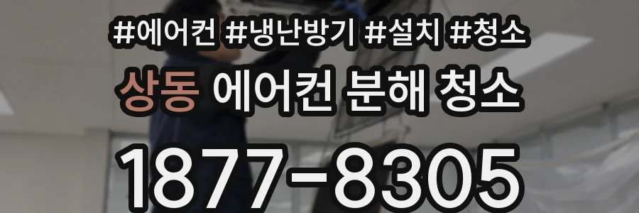 상동 에어컨 분해 청소
