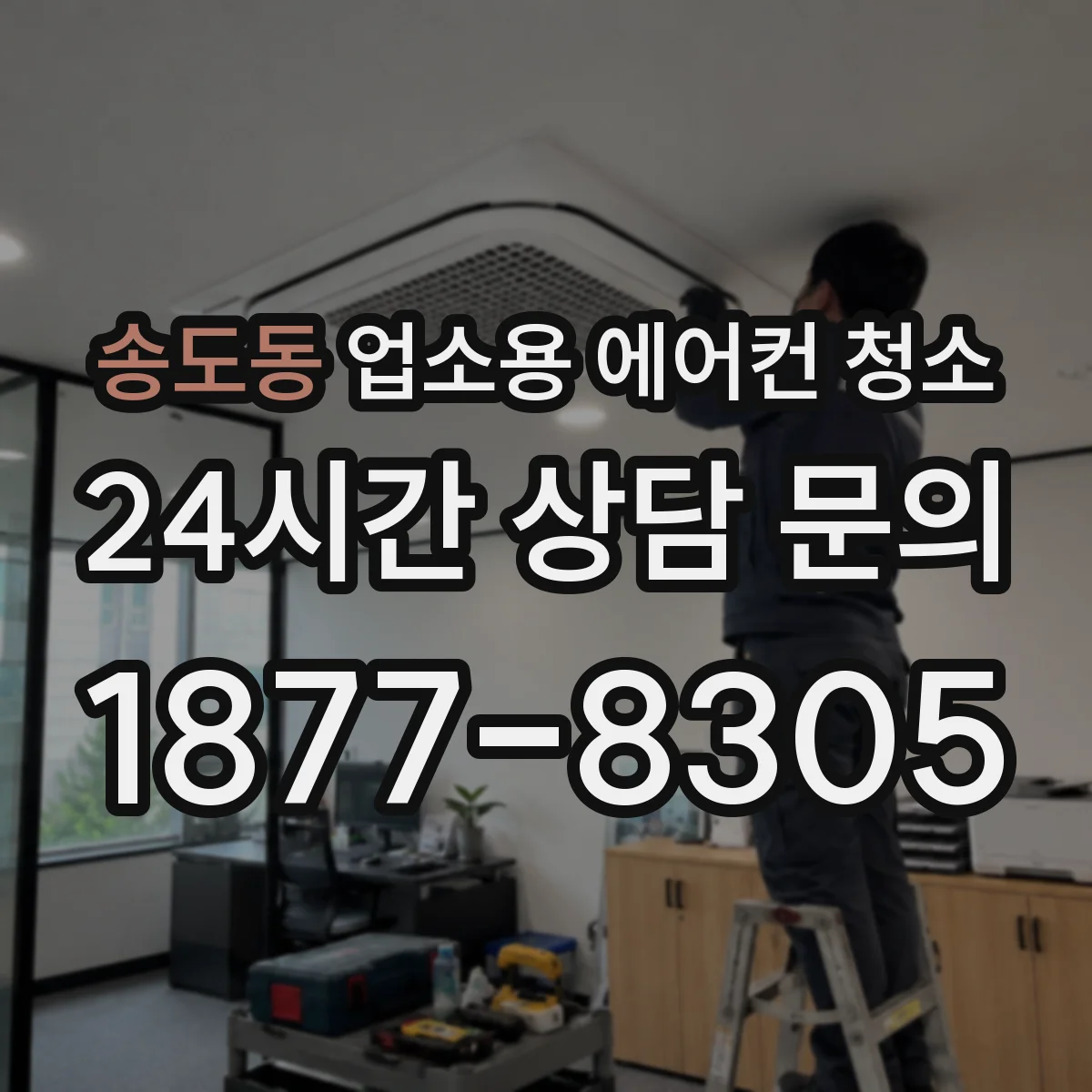 송도동 업소용 에어컨 청소