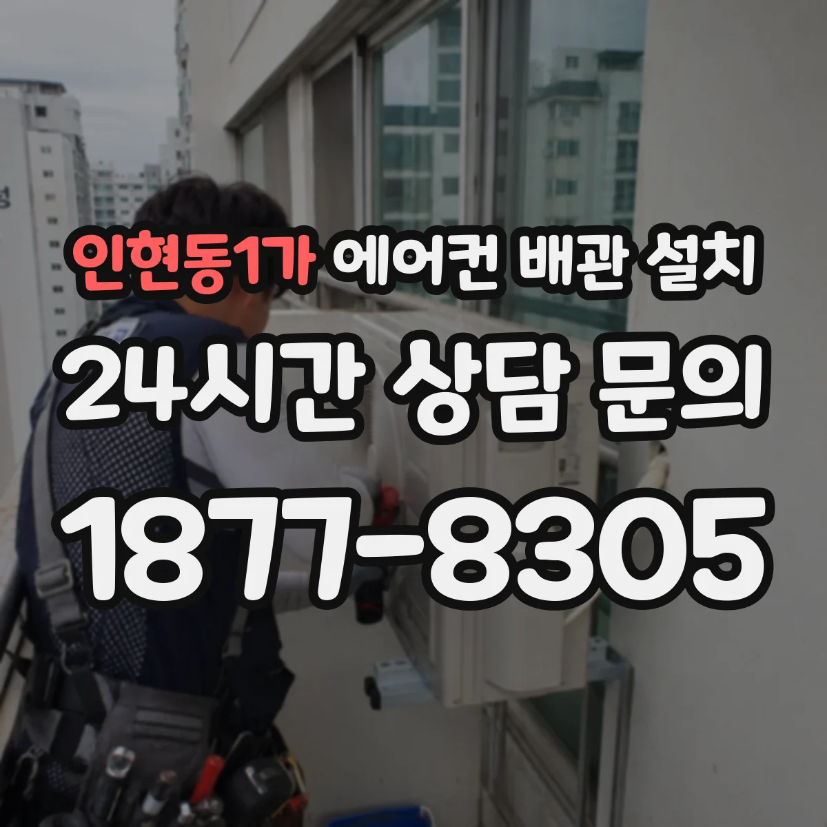 인현동1가 에어컨 배관 설치