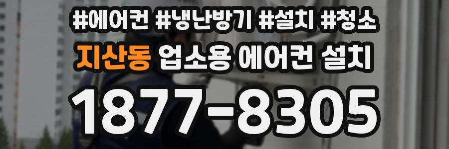 지산동 업소용 에어컨 설치