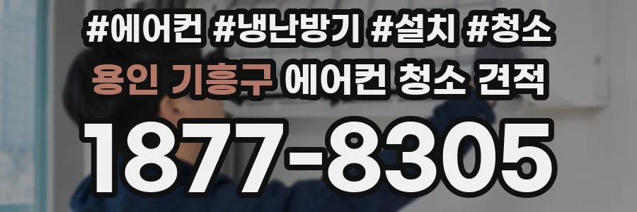 용인 기흥구 에어컨 청소 견적