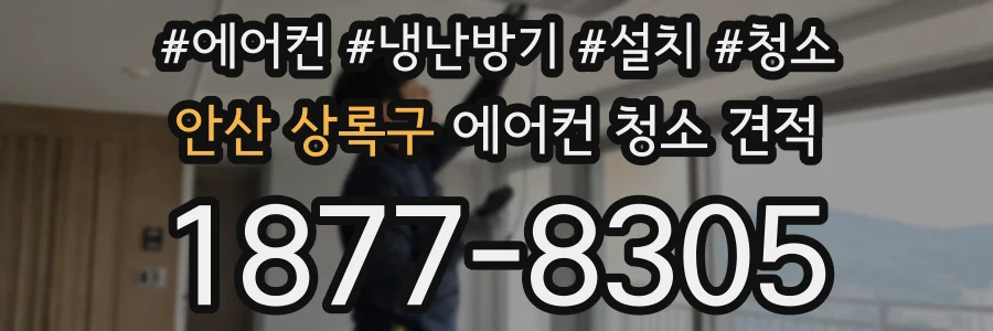 안산 상록구 에어컨 청소 견적