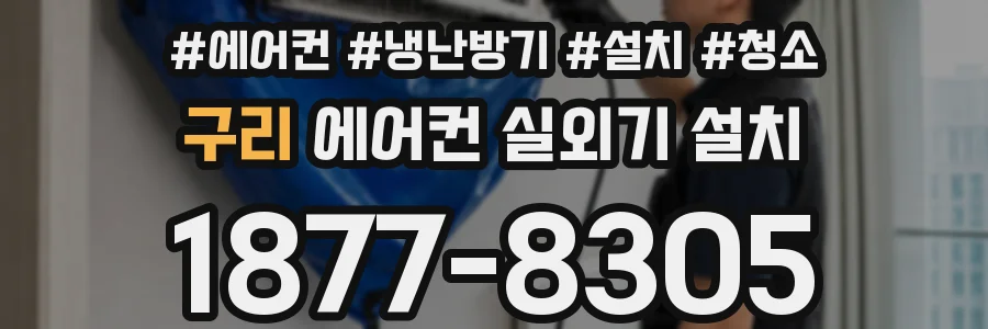 구리 에어컨 실외기 설치