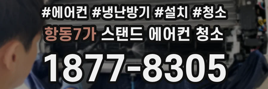 항동7가 스탠드 에어컨 청소