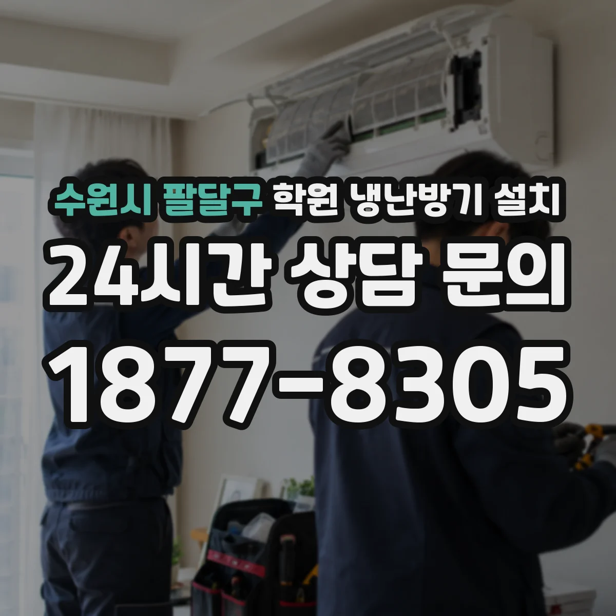 수원시 팔달구 학원 냉난방기 설치