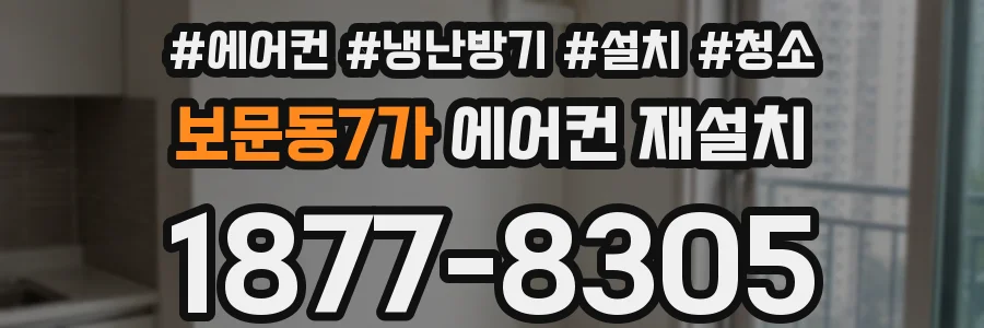 보문동7가 에어컨 재설치