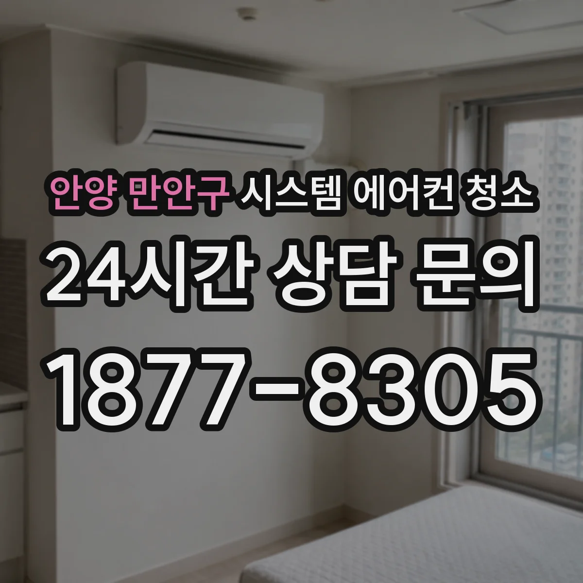 안양 만안구 시스템 에어컨 청소 후 습기 마르는 데 걸리는 현실적인 시간