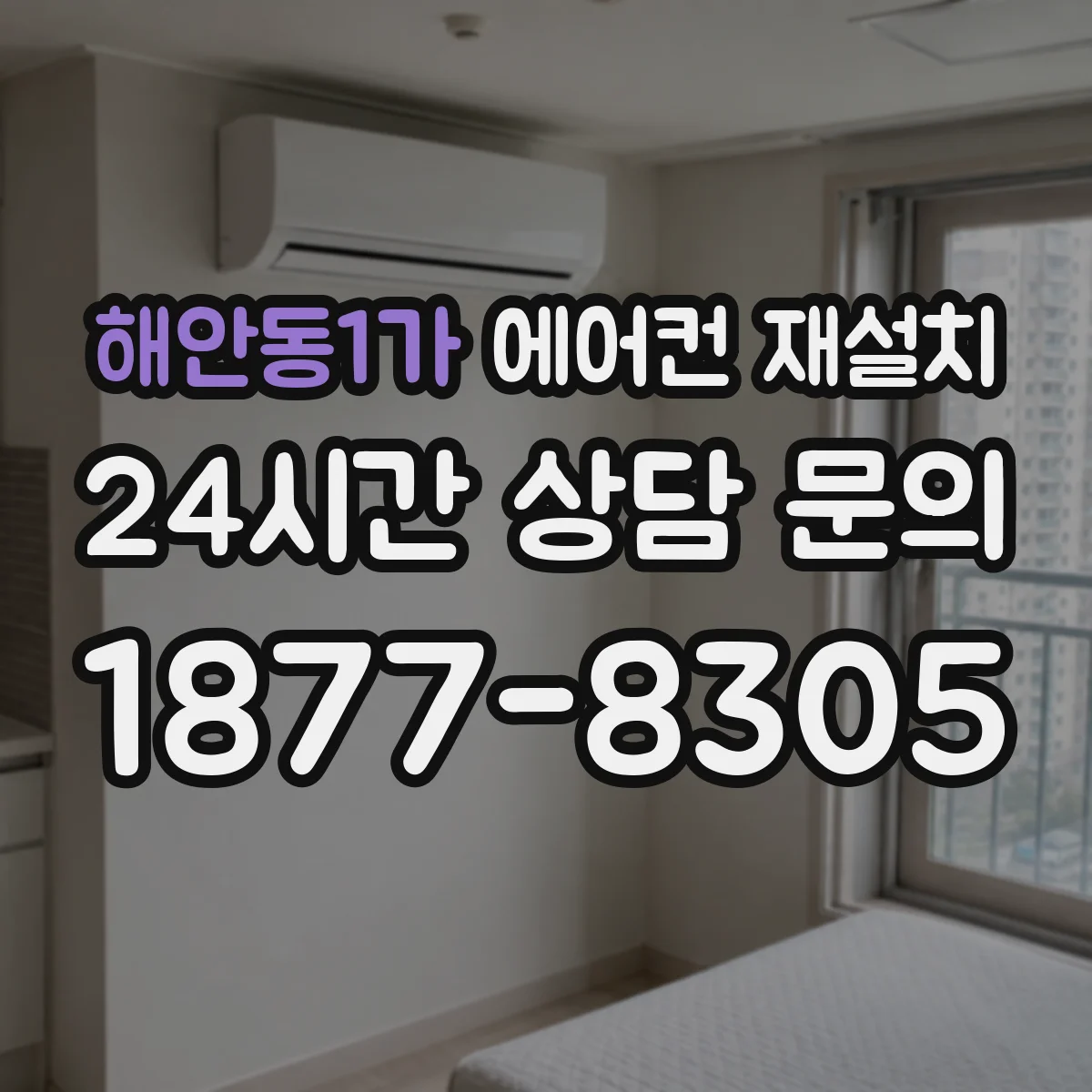 해안동1가 에어컨 재설치