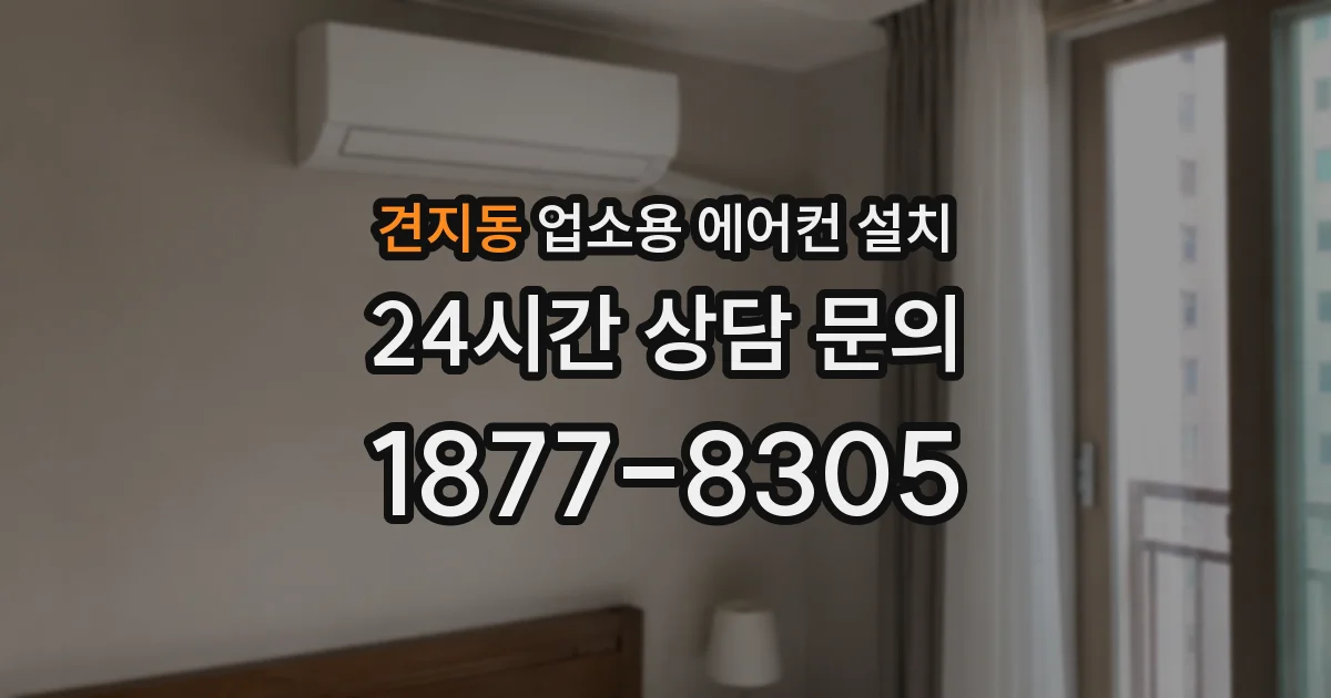 견지동 업소용 에어컨 설치